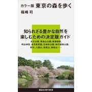 カラー版 東京の森を歩く（講談社） [電子書籍]