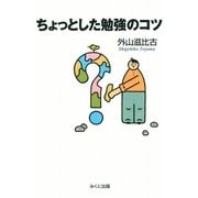 ちょっとした勉強のコツ（みくに出版） [電子書籍]