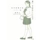 私学制服手帖 エレガント篇（みくに出版） [電子書籍]