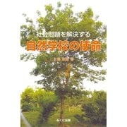 社会問題を解決する自然学校の使命（みくに出版） [電子書籍]