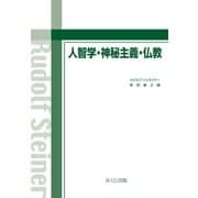 人智学･神秘主義･仏教（みくに出版） [電子書籍]