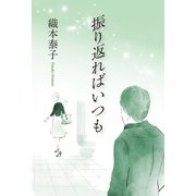 振り返ればいつも（東洋出版） [電子書籍]