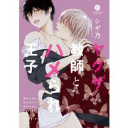 ヤクザ教師とハメられ王子（1）（一迅社） [電子書籍]