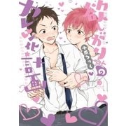 欲しがりちゃんのカレシ化計画（1）（一迅社） [電子書籍]
