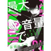 最大音量で、（1）（一迅社） [電子書籍]