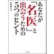 あなたが名医と出会うための5つのヒント（大空出版） [電子書籍]