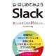 はじめてみようSlack（パーソナルメディア） [電子書籍]