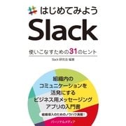 はじめてみようSlack（パーソナルメディア） [電子書籍]