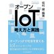 オープンIoT―考え方と実践（パーソナルメディア） [電子書籍]