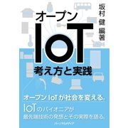 オープンIoT―考え方と実践（パーソナルメディア） [電子書籍]