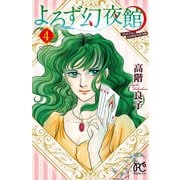 よろず幻夜館 4（秋田書店） [電子書籍]