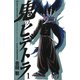 鬼のヒデトラ 1（秋田書店） [電子書籍]