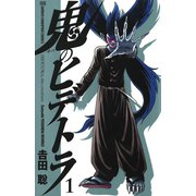 鬼のヒデトラ 1（秋田書店） [電子書籍]