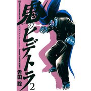 鬼のヒデトラ 2（秋田書店） [電子書籍]