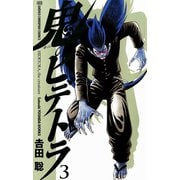 鬼のヒデトラ 3（秋田書店） [電子書籍]
