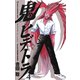 鬼のヒデトラ 4（秋田書店） [電子書籍]