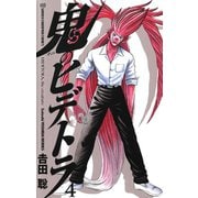 鬼のヒデトラ 4（秋田書店） [電子書籍]