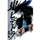 鬼のヒデトラ 5（秋田書店） [電子書籍]