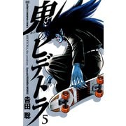 鬼のヒデトラ 5（秋田書店） [電子書籍]
