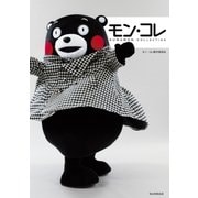モン･コレ（毎日新聞出版） [電子書籍]