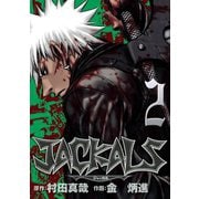 JACKALS ～ジャッカル～ 2巻（スクウェア･エニックス） [電子書籍]