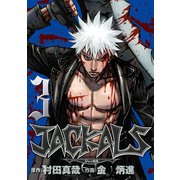 JACKALS ～ジャッカル～ 3巻（スクウェア･エニックス） [電子書籍]
