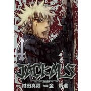 JACKALS ～ジャッカル～ 4巻（スクウェア･エニックス） [電子書籍]