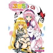 To LOVEる―とらぶる―画集 らぶから！（集英社） [電子書籍]