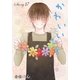 AneLaLa かわいいひと story17（白泉社） [電子書籍]