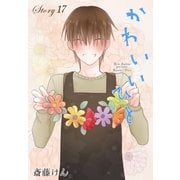 AneLaLa かわいいひと story17（白泉社） [電子書籍]