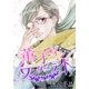 AneLaLa 薫子 イン ワンダーランド 1（白泉社） [電子書籍]