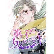AneLaLa 薫子 イン ワンダーランド 1（白泉社） [電子書籍]