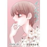AneLaLa インヘルノ story20（白泉社） [電子書籍]
