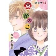 AneLaLa 京*かのこ story12（白泉社） [電子書籍]