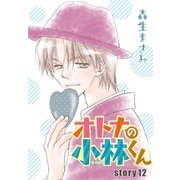 AneLaLa オトナの小林くん story12（白泉社） [電子書籍]