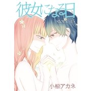 AneLaLa 彼女になる日 story15（白泉社） [電子書籍]