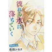 AneLaLa 流れる水に落ちていく story02（白泉社） [電子書籍]