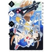 蒼の六郷（白泉社） [電子書籍]