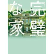 完璧な家（ハーパーコリンズ・ジャパン） [電子書籍]