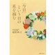 「今日」という日の花を摘む（実業之日本社） [電子書籍]