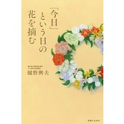 「今日」という日の花を摘む（実業之日本社） [電子書籍]