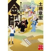 金の殿（実業之日本社） [電子書籍]
