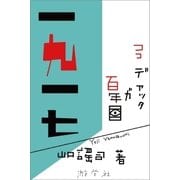 一九一七〈其ノ一〉（游学社） [電子書籍]