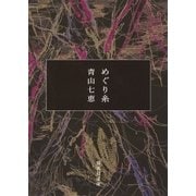 めぐり糸（集英社） [電子書籍]