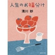 人生のお福分け（集英社） [電子書籍]