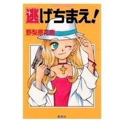 逃げちまえ！（集英社） [電子書籍]