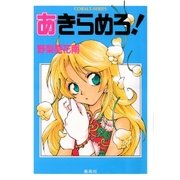 あきらめろ！（集英社） [電子書籍]