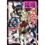 姫婚オールアバウト（集英社） [電子書籍]