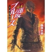 炎の蜃気楼 昭和編9 紅蓮坂ブルース（集英社） [電子書籍]
