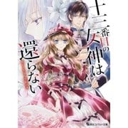 十三番目の女神は還らない 眠れる聖女と禁断の書【ミニ小説つき】（集英社） [電子書籍]